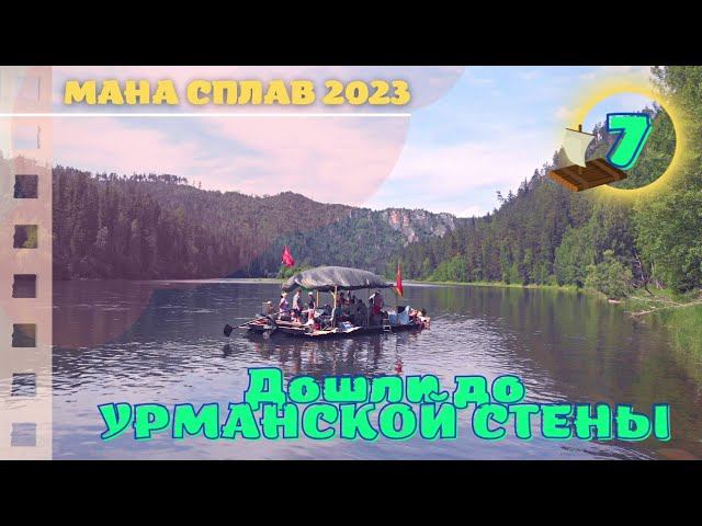 Дошли до Урманской стены 07 #Мана #Сплав 2023 смотреть онлайн