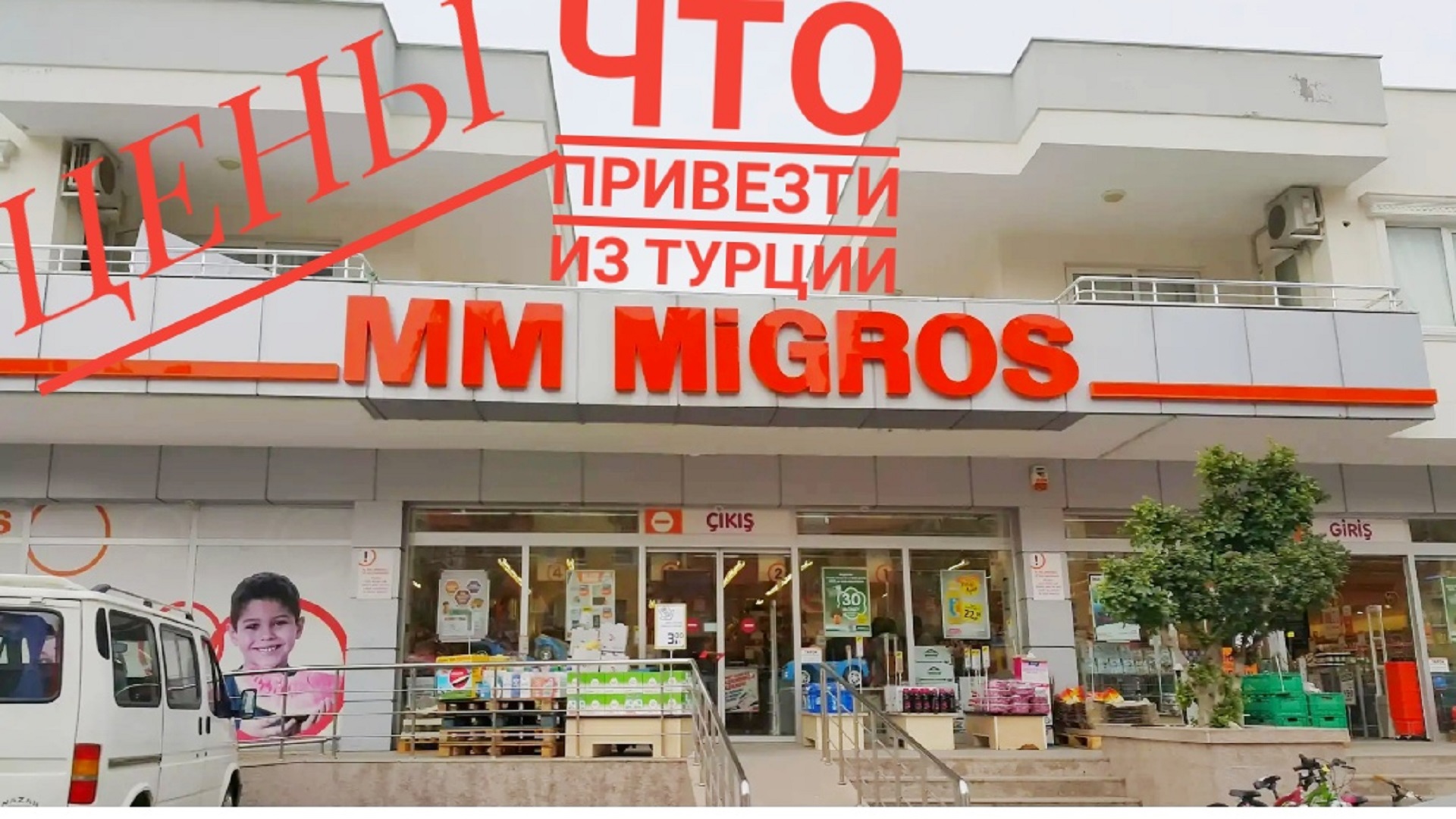 МИГРОС. ЧТО ПРИВЕЗТИ ИЗ ТУРЦИИ ЦЕНЫ В МИГРОСЕ ПОКУПКИ В ТУРЦИИ MİGROS А101 ŞOK смотреть онлайн