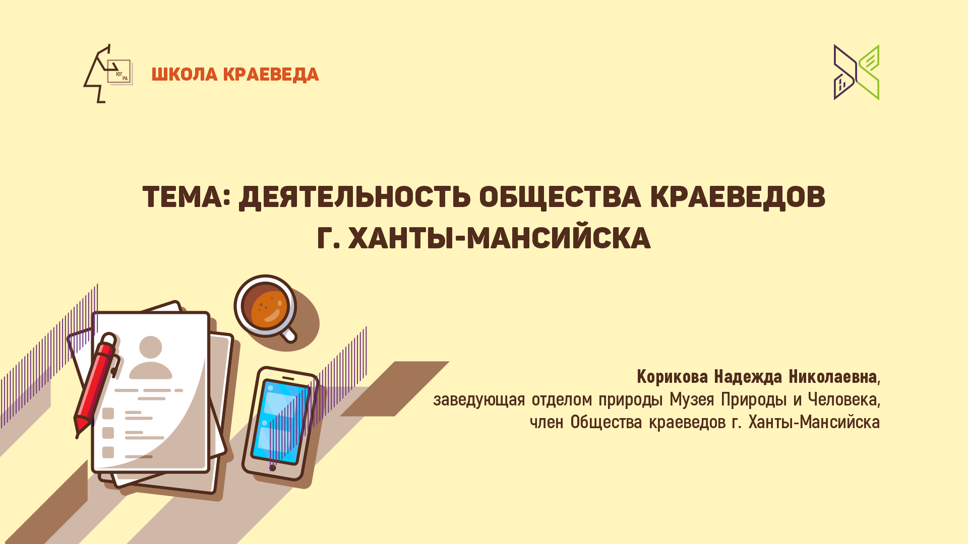 Школа краеведа. Деятельность Общества краеведов г. Ханты-Мансийска