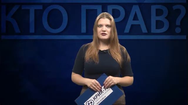 Кто прав № 39 смотреть онлайн