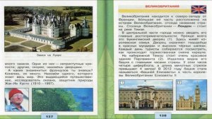По Франции и Великобритании. Окружающий мир. 3 класс, 2 часть. Учебник А. Плешаков стр. 132-141
