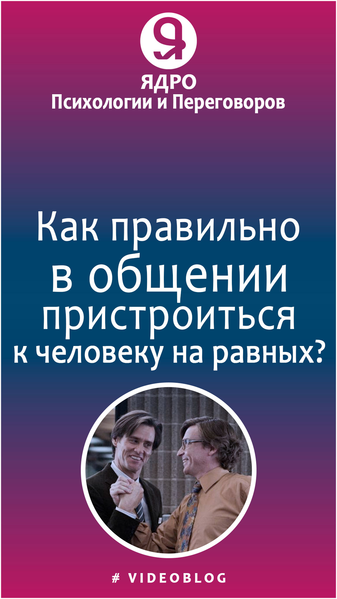 Как правильно в общении пристроиться к человеку на равных? смотреть онлайн