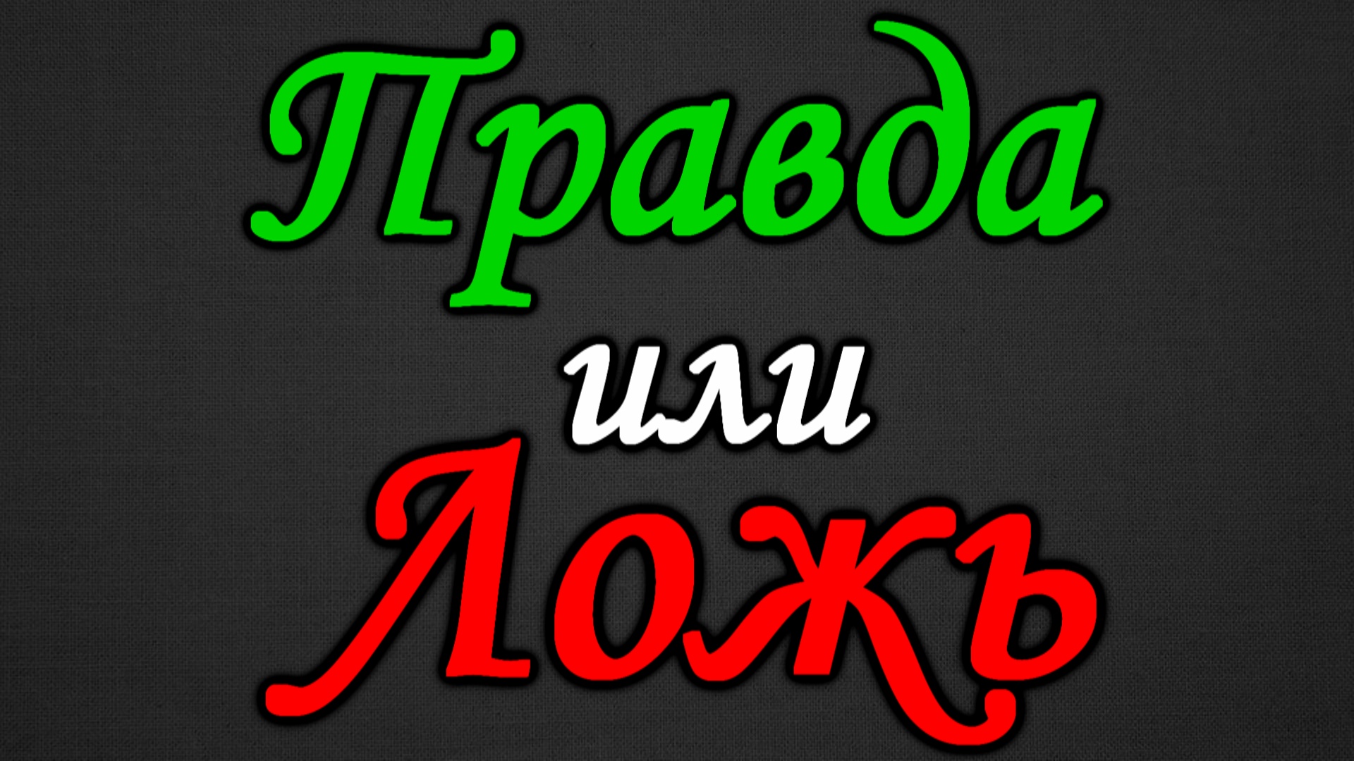 Сможешь ли ты угадать где правда а где ложь. ВИКТОРИНА