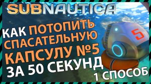 Subnautica КАК ПОТОПИТЬ СПАСАТЕЛЬНУЮ КАПСУЛУ №5 (способ 1)