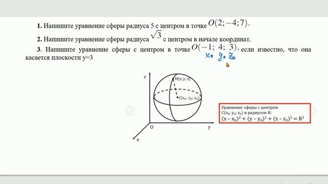 Уравнение сферы смотреть онлайн