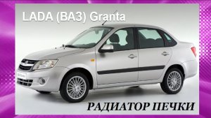 Замена радиатора печки ГРАНТА. Упрощённый вариант. Replacing the radiator of the LADA GRANTA stove.