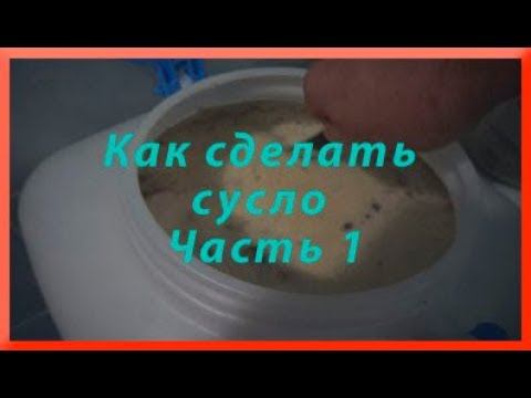 Как сделать сусло Часть 1 смотреть онлайн