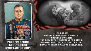 Великие полководцы ВОв и их победы