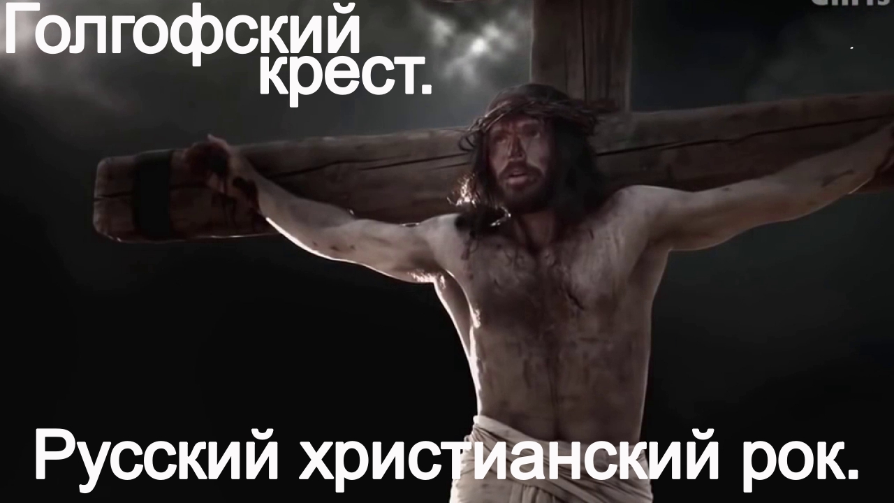 Голгофский крест.Русский христианский рок. смотреть онлайн