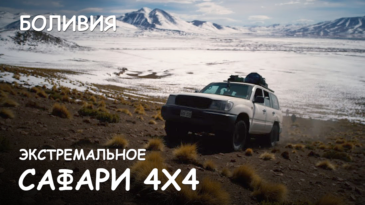 Мир Приключений - Экстремальный отдых в Андах. Зеленая Лагуна. Боливия. смотреть онлайн