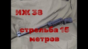 Стрельба из пневматической винтовки ИЖ 38 после установки газовой пружины