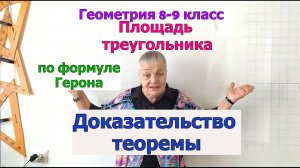 Формула Герона площади треугольника. Доказательство. Геометрия 8-9 класс