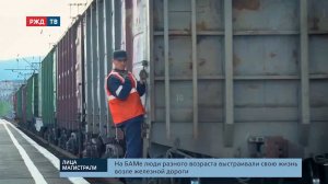 БАМ 50 лет. Лица магистрали