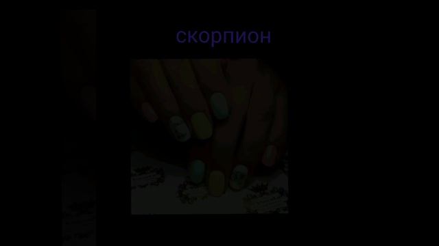 Какой маникюр по знаку зодиака вам подходит? Смотри видео - узнаешь ) смотреть онлайн