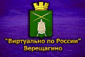 Виртуально по России. 150. город Верещагино