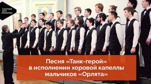 Песня «Танк-герой» (муз. В. Юдиной, сл. И. Бардина) в исполнении хоровой капеллы мальчиков «Орлята»