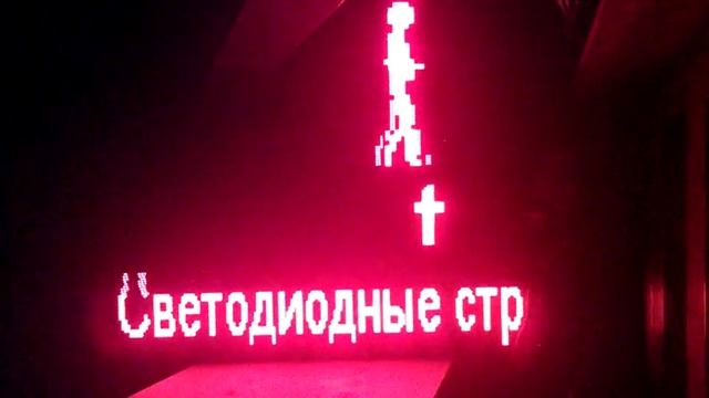 Светодиодное табло gif анимация смотреть онлайн