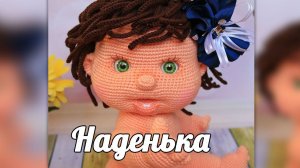 Наденька. Пупсик крючком