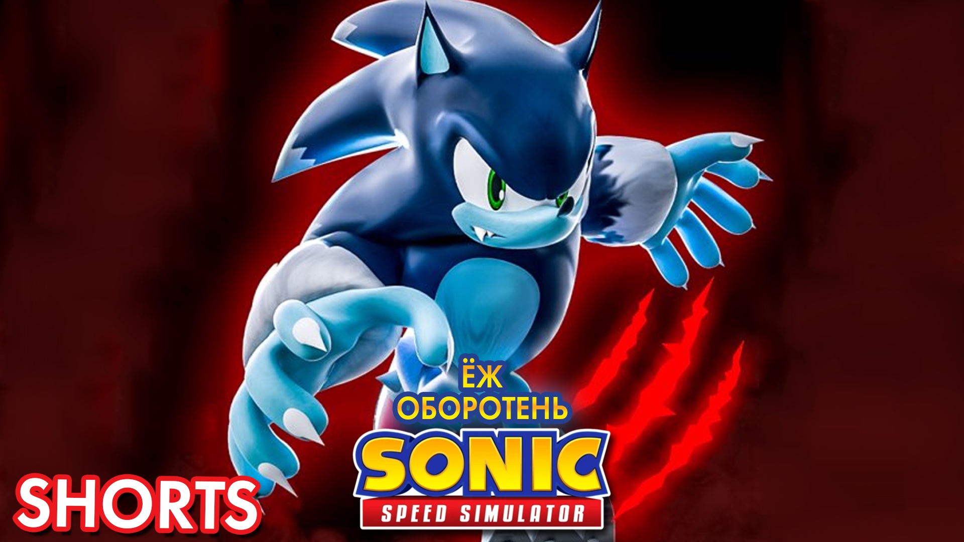 ЁЖ ОБОРОТЕНЬ | Sonic Speed Simulator ROBLOX #Shorts смотреть онлайн