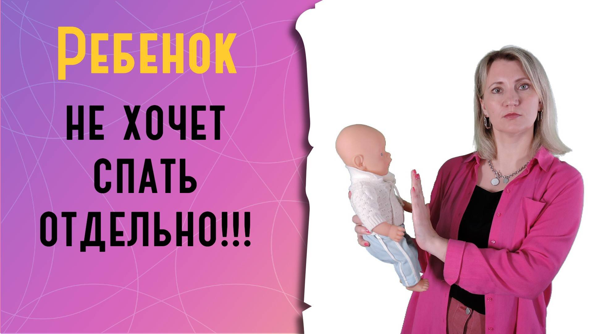 Почему ребенок не хочет спать отдельно? смотреть онлайн