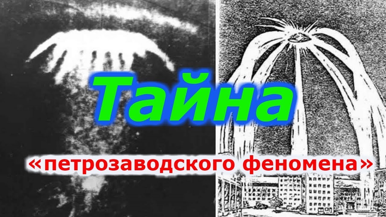 Тайна «петрозаводского феномена»!!! +новая рубрика. смотреть онлайн