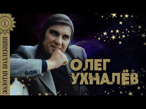 Олег Ухналёв - Золотая коллекция. Червона рута. Дождь и я. Лучшие песни смотреть онлайн