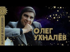 Олег Ухналёв - Золотая коллекция. Червона рута. Дождь и я. Лучшие песни