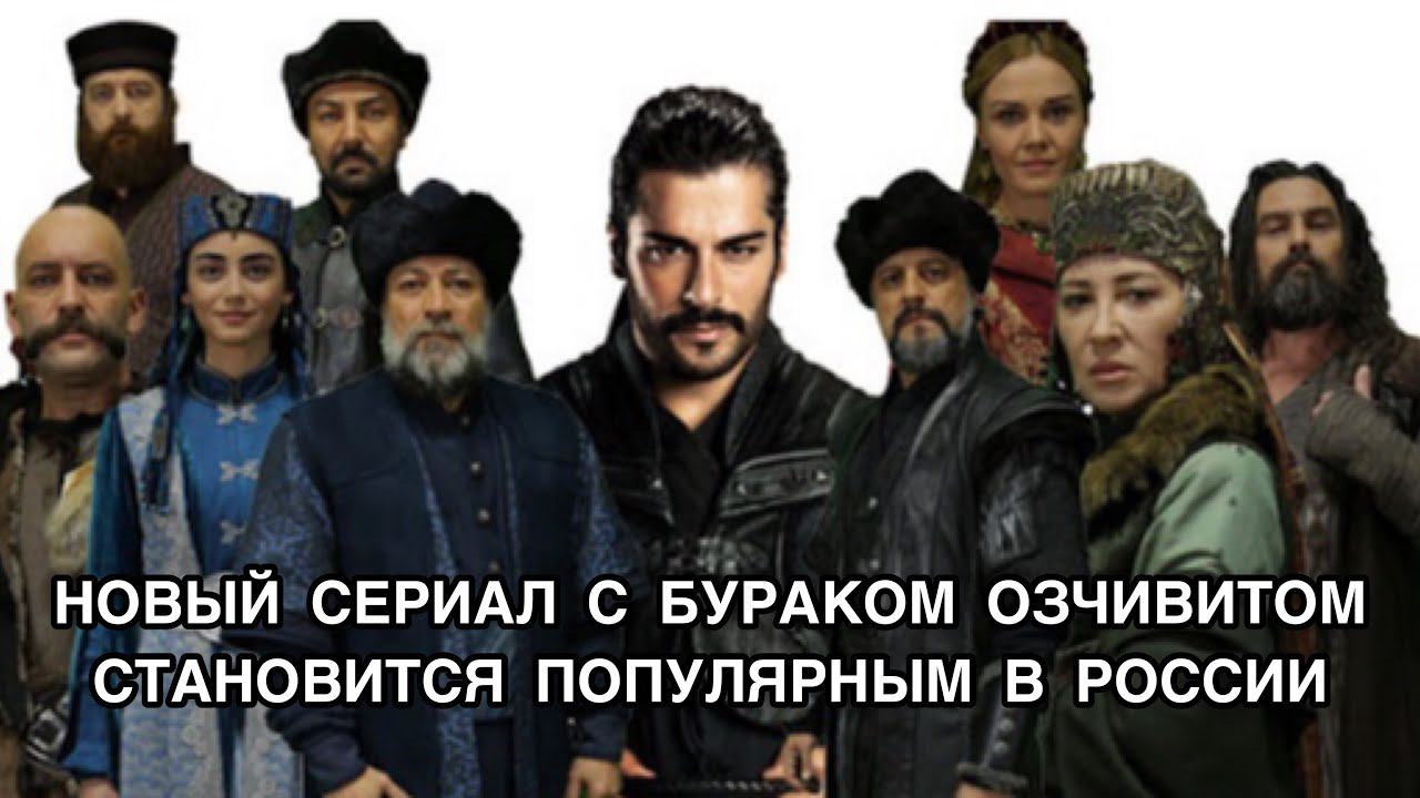 НОВЫЙ СЕРИАЛ С БУРАКОМ ОЗЧИВИТОМ СТАНОВИТСЯ ПОПУЛЯРНЫМ В РОССИИ. Бурак Озчивит. Burak Özçivit.