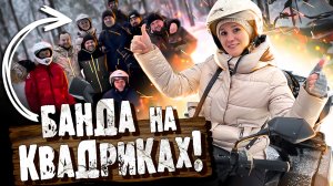 ТРЭШ-ЗАЕЗД НА КВАДРОЦИКЛАХ - Штурмуем ЛЕС и сугробы / На квадроциклах ЗИМОЙ!