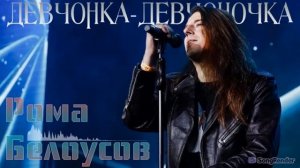 Рома Белоусов - Девчонка-девчоночка