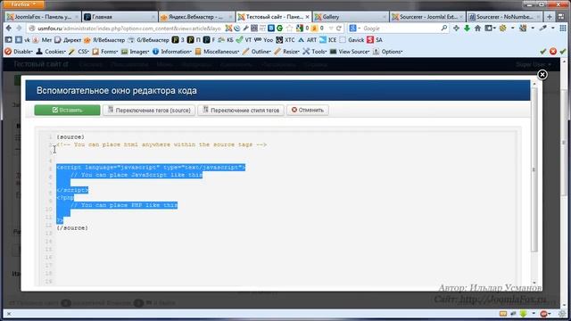 Быстрая вставка любого кода и скриптов на вашем сайте - joomla sourcerer смотреть онлайн