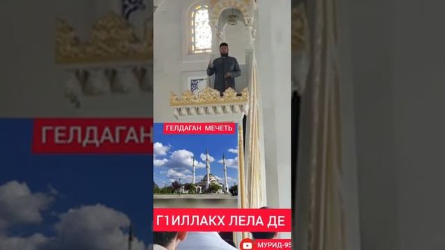 ХЬЕХАМ Г1ИЛЛАКХ ЛЕЛА ДЕ ИСМА1АЛ ДАМЗАЕВ ИМАМ С.ГЕЛДАГАН смотреть онлайн