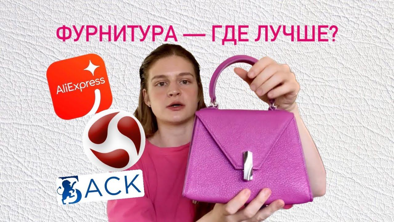 Лучшая ФУРНИТУРА для сумок в 2024 году. Перепробовала ВСЕ варианты и вот мои выводы