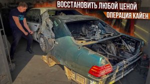 Восстановить любой ценой Мерседес W140 Кабан.Операция Кайен