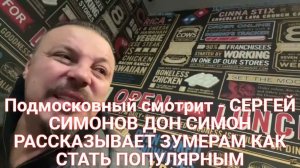Подмосковный смотрит - СЕРГЕЙ СИМОНОВ ДОН СИМОН РАССКАЗЫВАЕТ ЗУМЕРАМ КАК СТАТЬ ПОПУЛЯРНЫМ