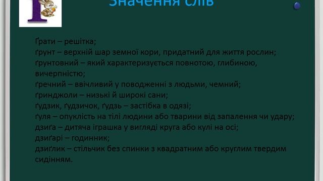 Вимова звуків, що позначаються буквами ґ і г. смотреть онлайн
