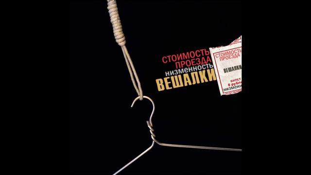 низменность, стоимость проезда - вешалки смотреть онлайн