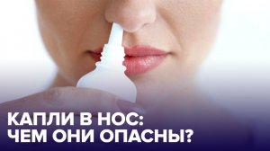 Чем опасны сосудосуживающие КАПЛИ В НОС?