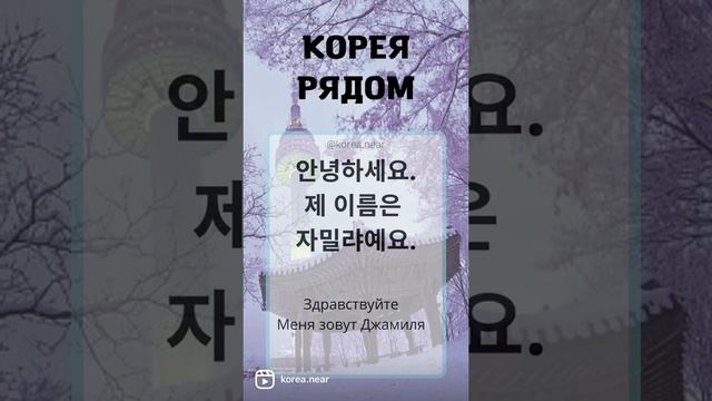 Твоё имя -« Джамиля» на корейском #korea_near_name смотреть онлайн
