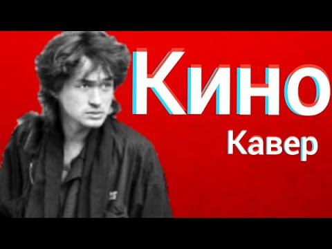 Группа Кино - Каждую ночь (кавер) Виктор Цой Знаешь, Каждую ночь cover смотреть онлайн