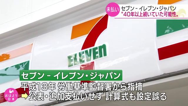 セブンイレブン 残業手当未払い 4億9000万円 問われる管理体制 смотреть онлайн