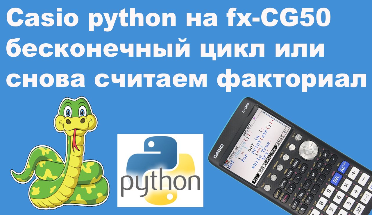 Casio python на fx-CG50 бесконечный цикл или снова считаем факториал смотреть онлайн