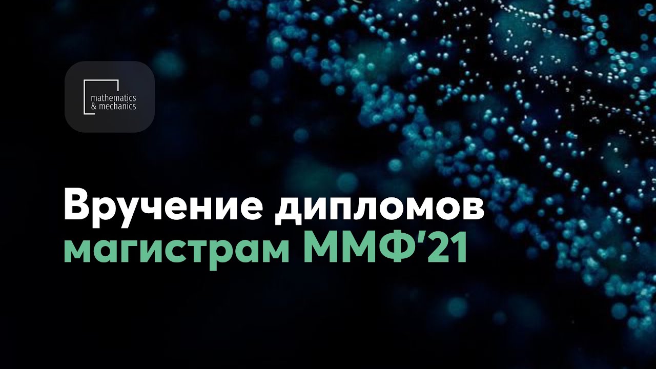 Вручение дипломов магистрам ММФ НГУ 2021