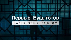 «Разговоры о важном»: Будь готов»
