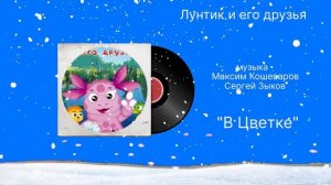 Лунтик и его друзья «В Цветке» музыка Максим Кошеваров Сергей Зыков