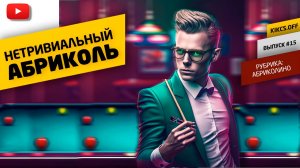 ТАКОЙ АБРИКОЛЬ В БИЛЬЯРДЕ УВИДИШЬ НЕ ЧАСТО!