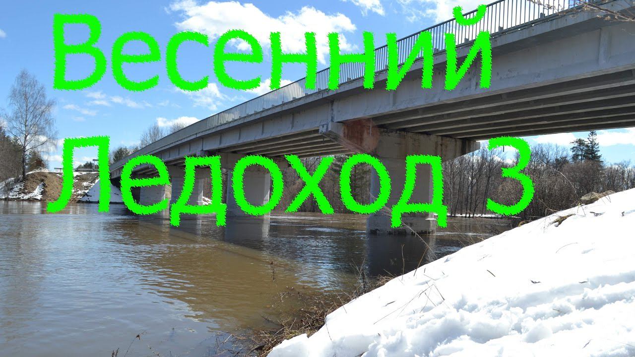 Весенний Ледоход - 3 смотреть онлайн