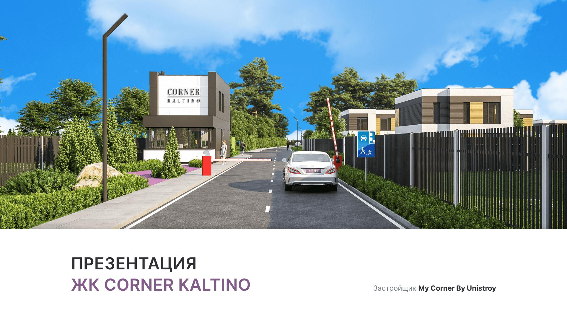 ЖК «Corner Kaltino» смотреть онлайн