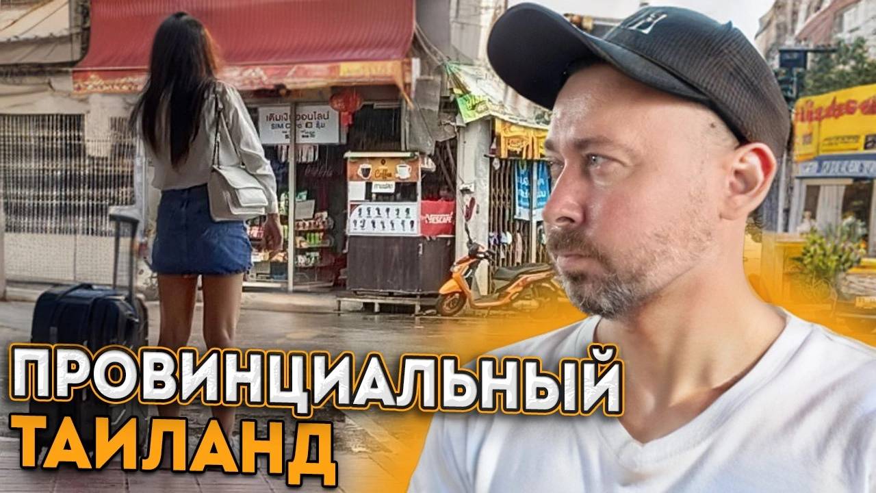 Удонтхани. Таиланд. Пытаюсь выехать с автовокзала в Лаос на автобусе смотреть онлайн