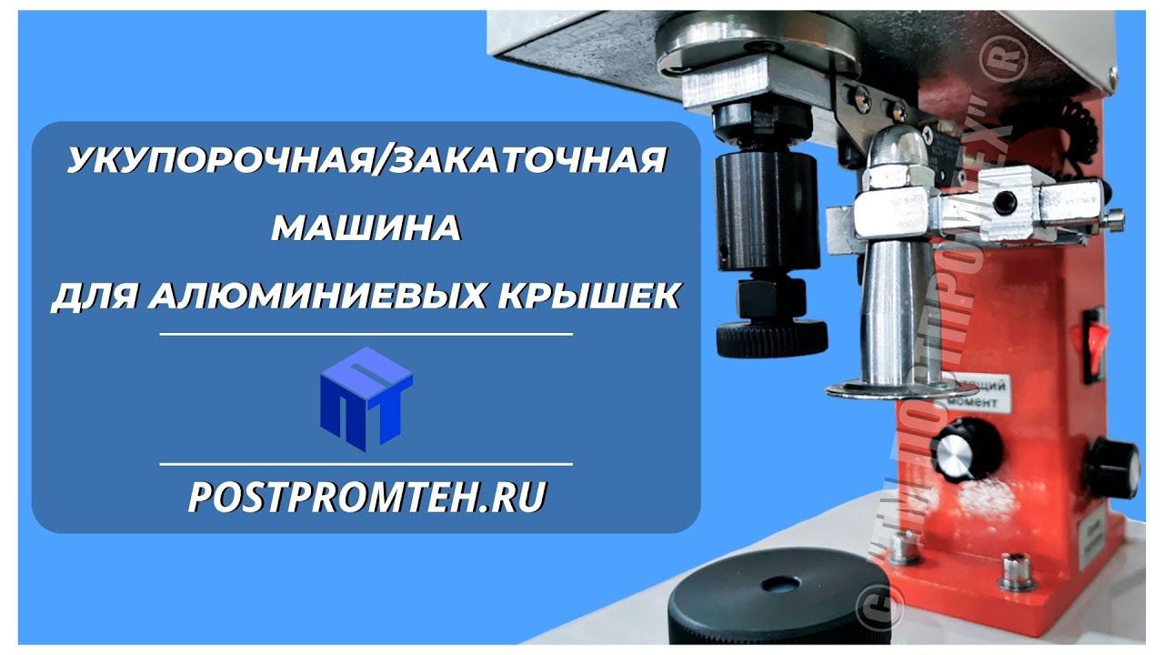 Закаточная машина для алюминиевых крышек. Укупорочное оборудование. Пенициллиновые флаконы. смотреть онлайн